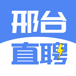 邢台直聘 2.8.7