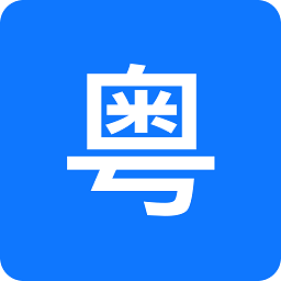 粤语识别官