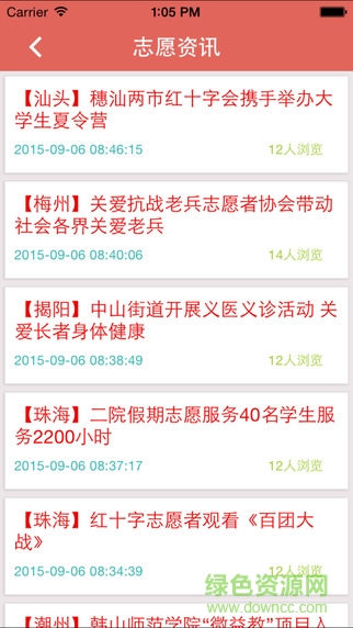 广州志愿者ios版