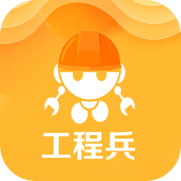 工程兵