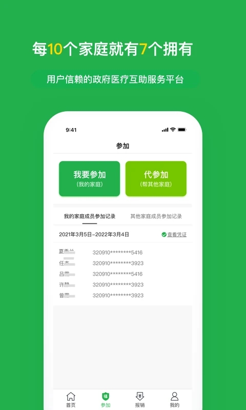 福村宝 (医疗补助服务平台)v4.5.9 安卓版