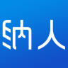 纳人