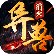 消灭异兽