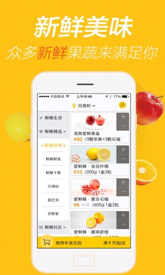 爱鲜蜂 爱鲜蜂