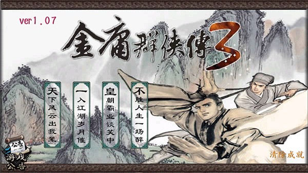 金庸群侠传3重制版 安卓版v1.0.7