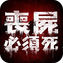 喪屍必須死