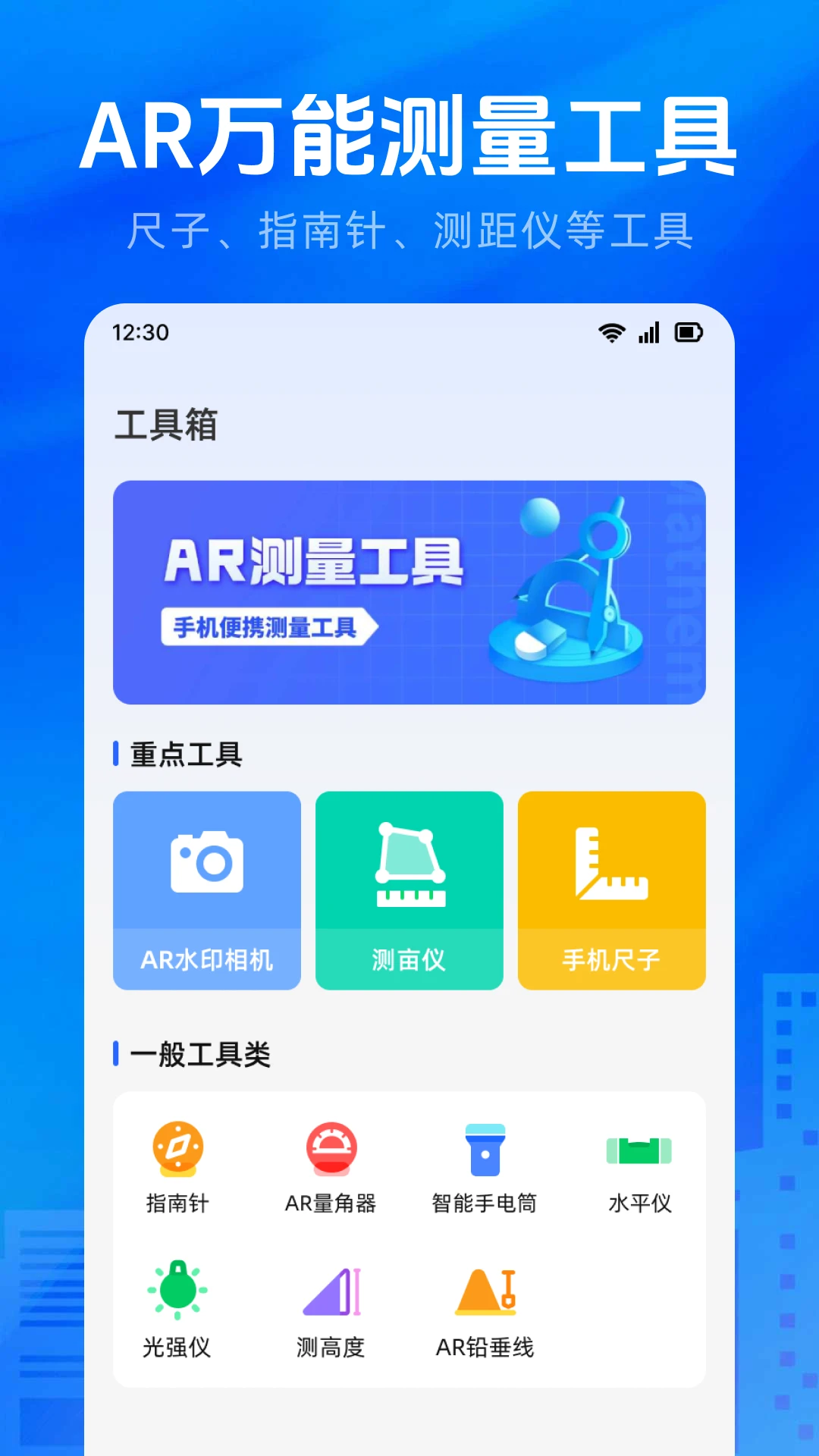 手机尺子AR测量工具