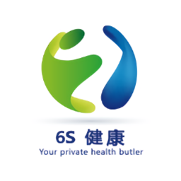 6S健康管理