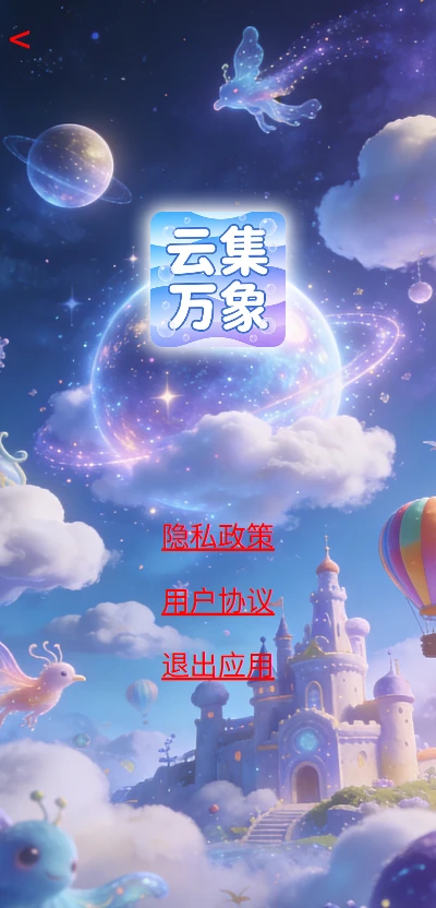 云集万象