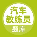 汽车教练员题库