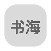 书海居(清明版)