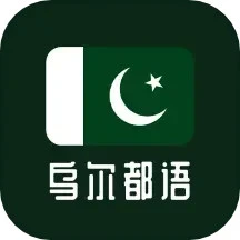 乌尔都语学习