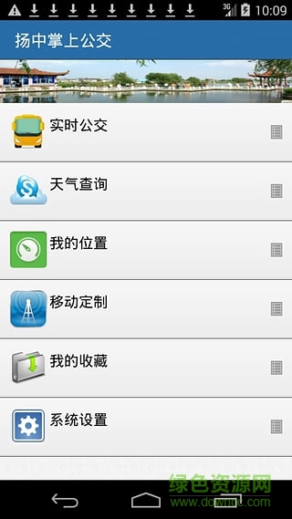 扬中掌上公交 扬中掌上公交