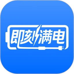 即刻满电