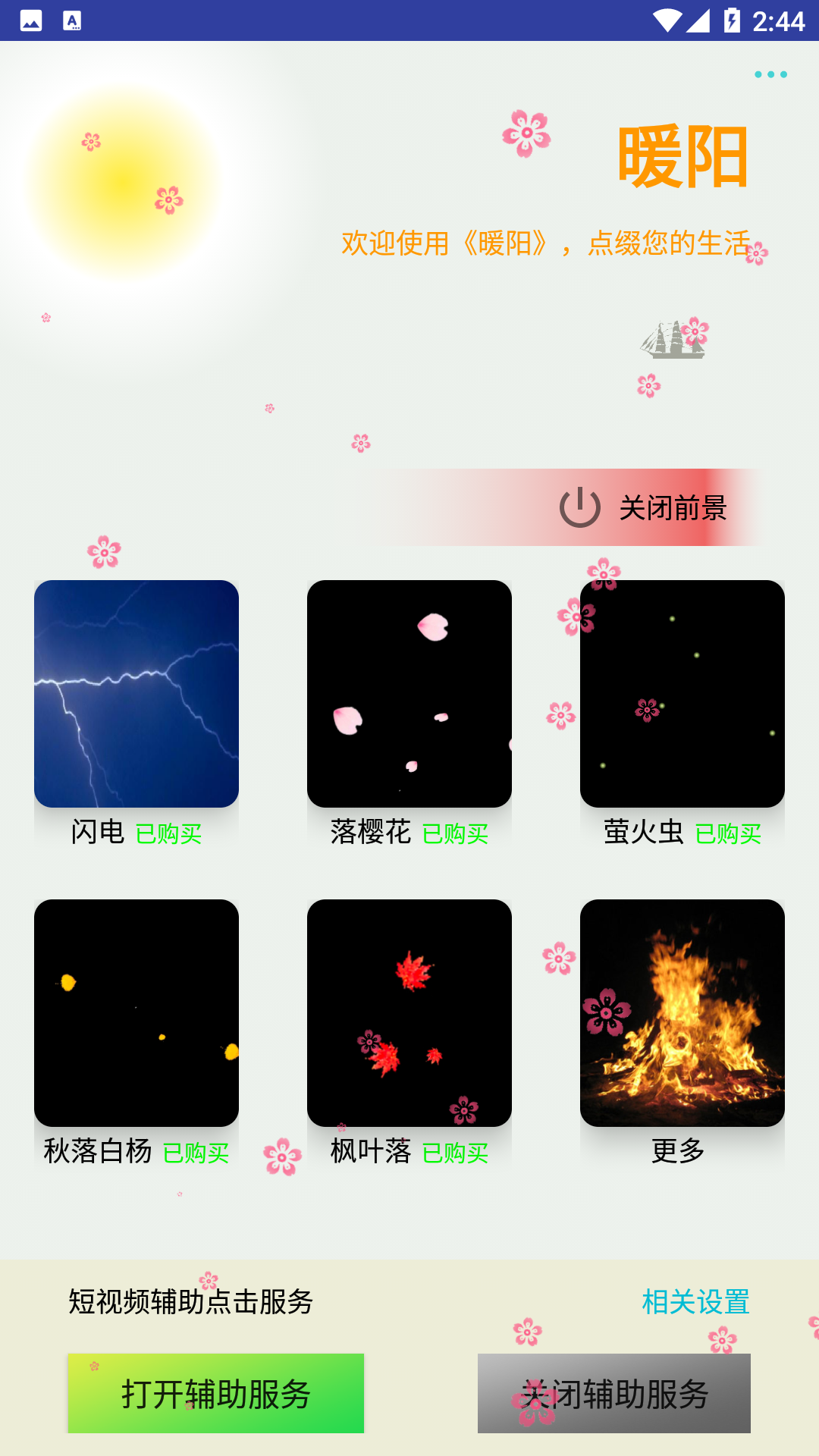暖阳-手机生活助手 暖阳-手机生活助手