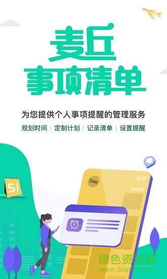 麦丘事项清单