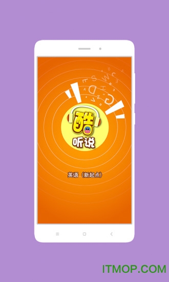 酷听说新起点