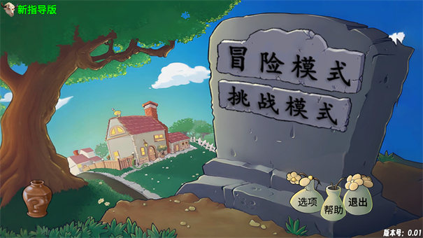 PVZ指导版3.0