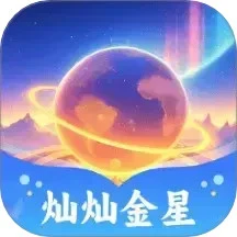 灿灿金星