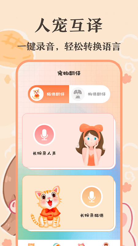 猫语翻译师 安卓版v5.0.5158 猫语翻译师 安卓版v5.0.5158