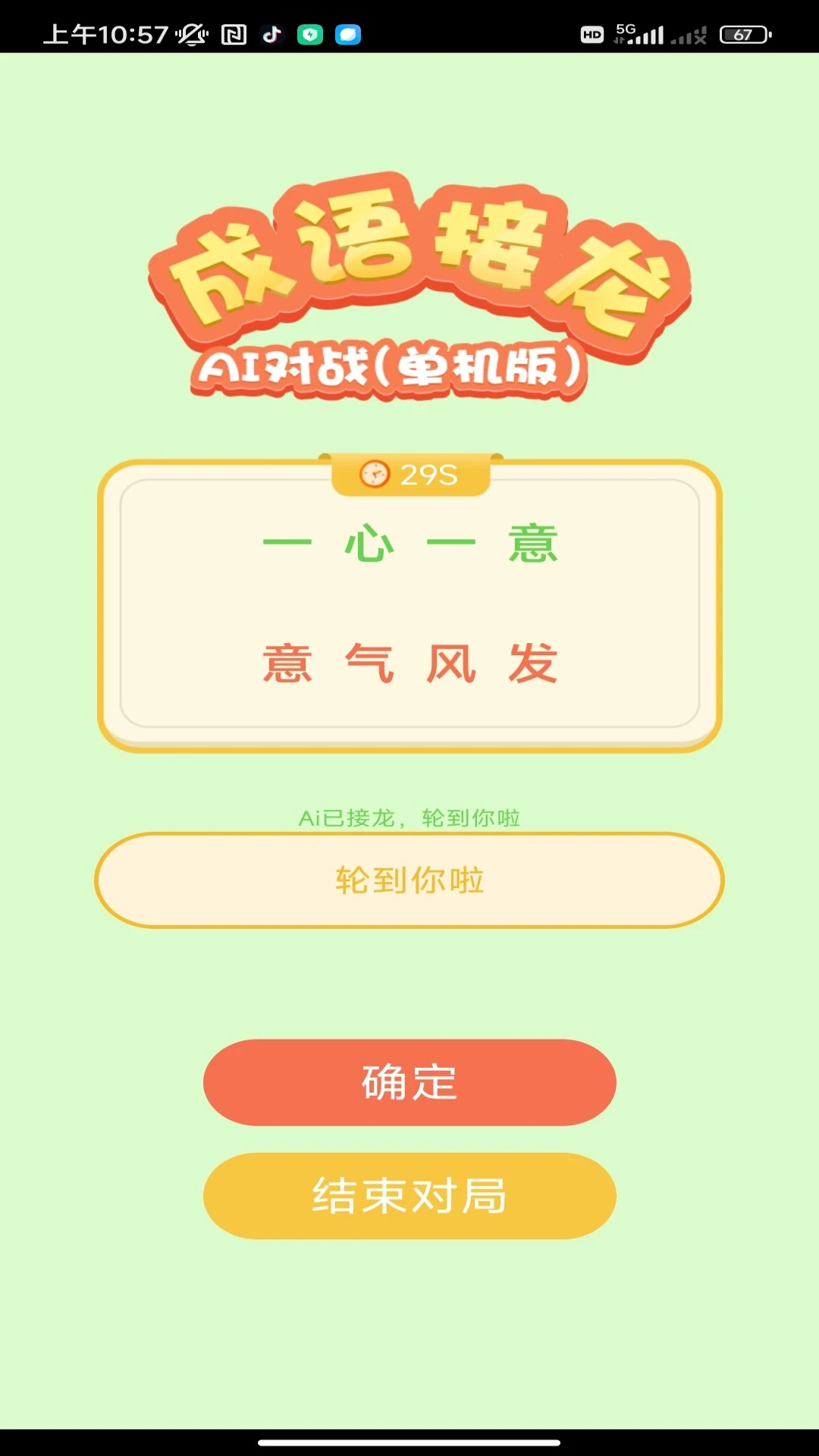 巧答成语