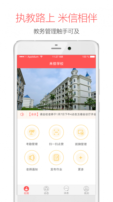 米信校园版