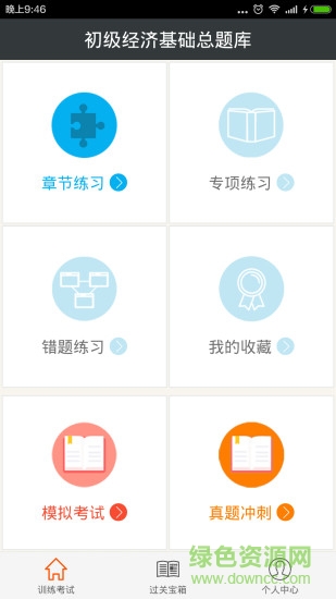 初级经济基础总题库