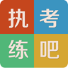 执考练吧