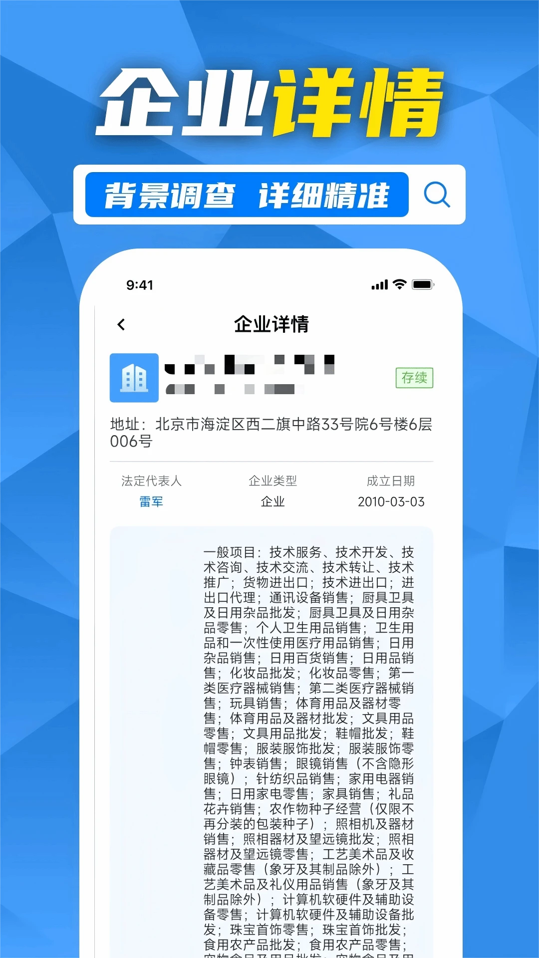 企业信用信息速查
