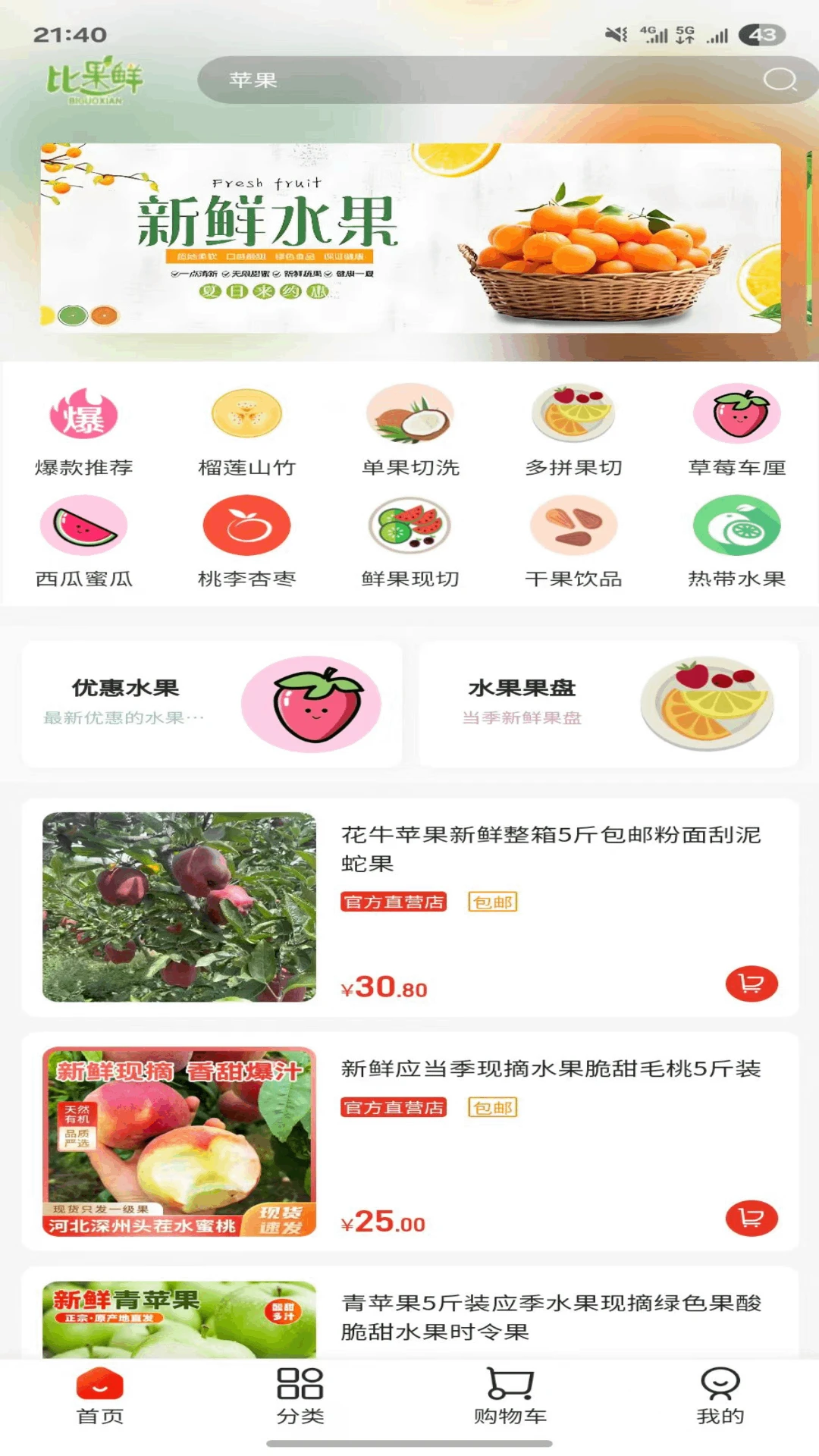 比果鲜