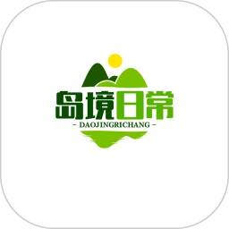 岛境日常