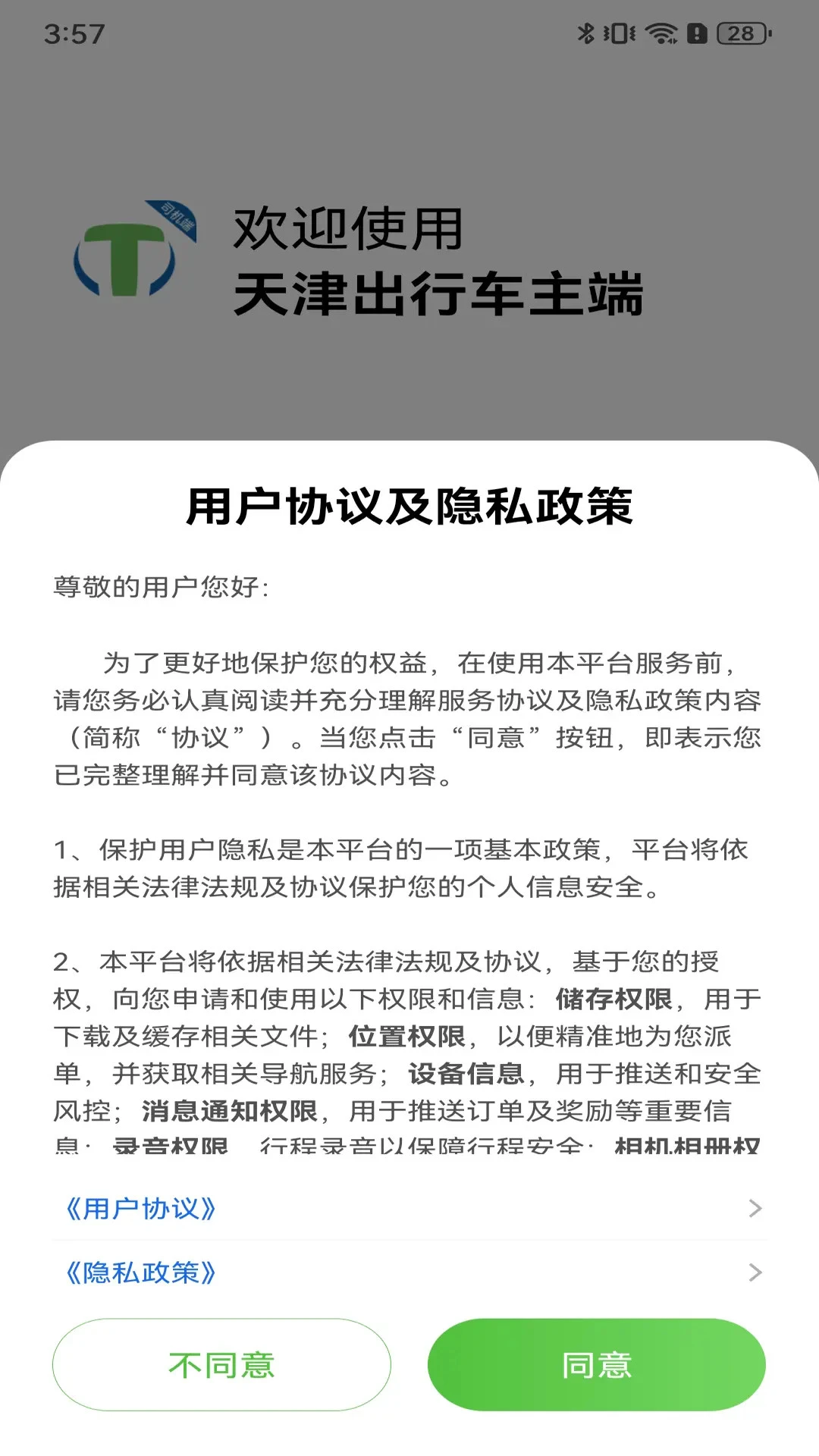天津出行司机