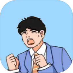 帮我搞业绩