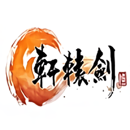 轩辕剑2