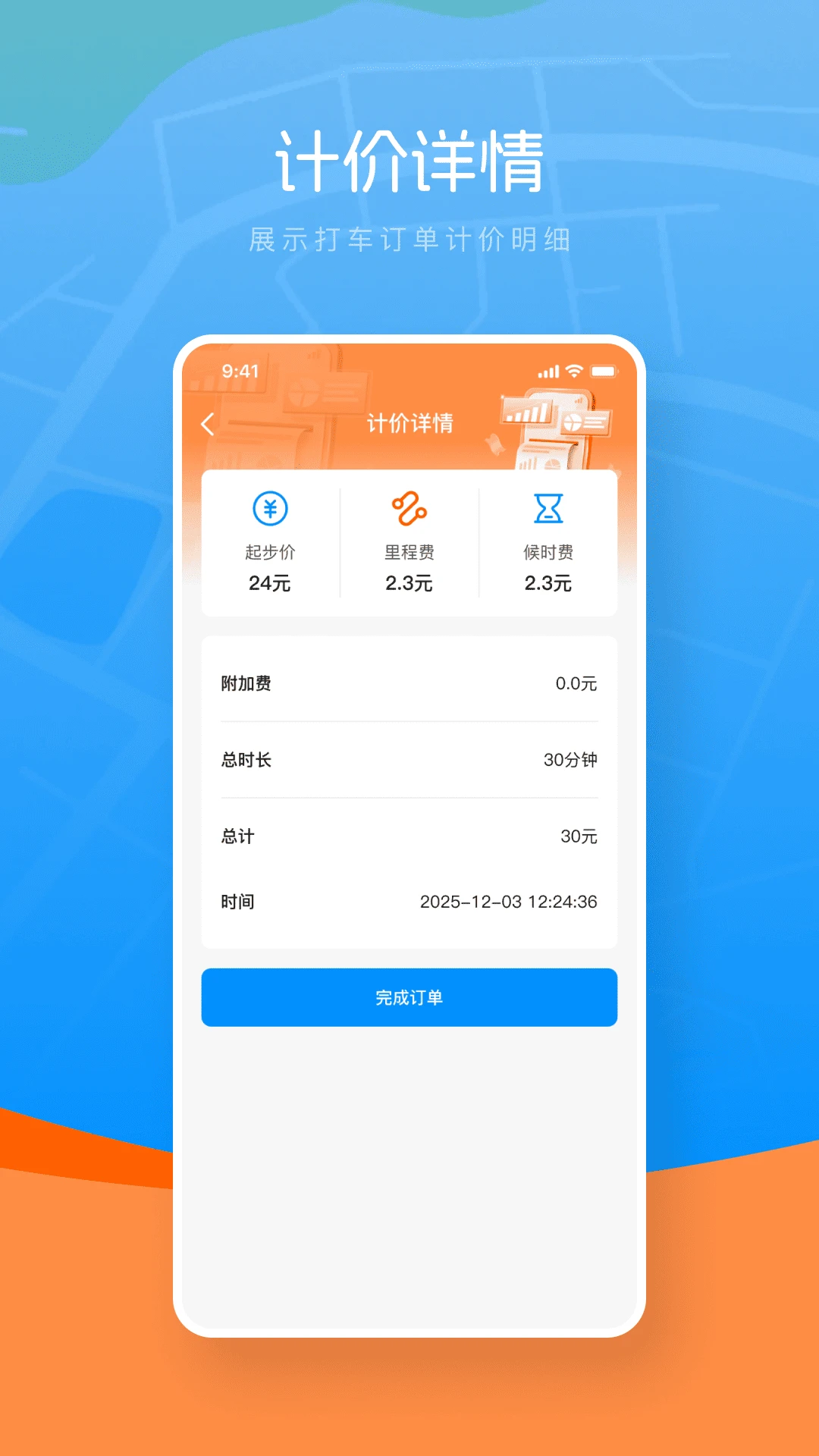打车计价器