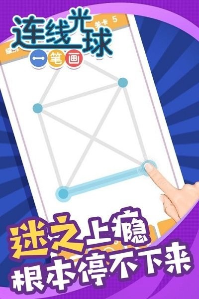 连线光球一笔画最新版 连线光球一笔画最新版