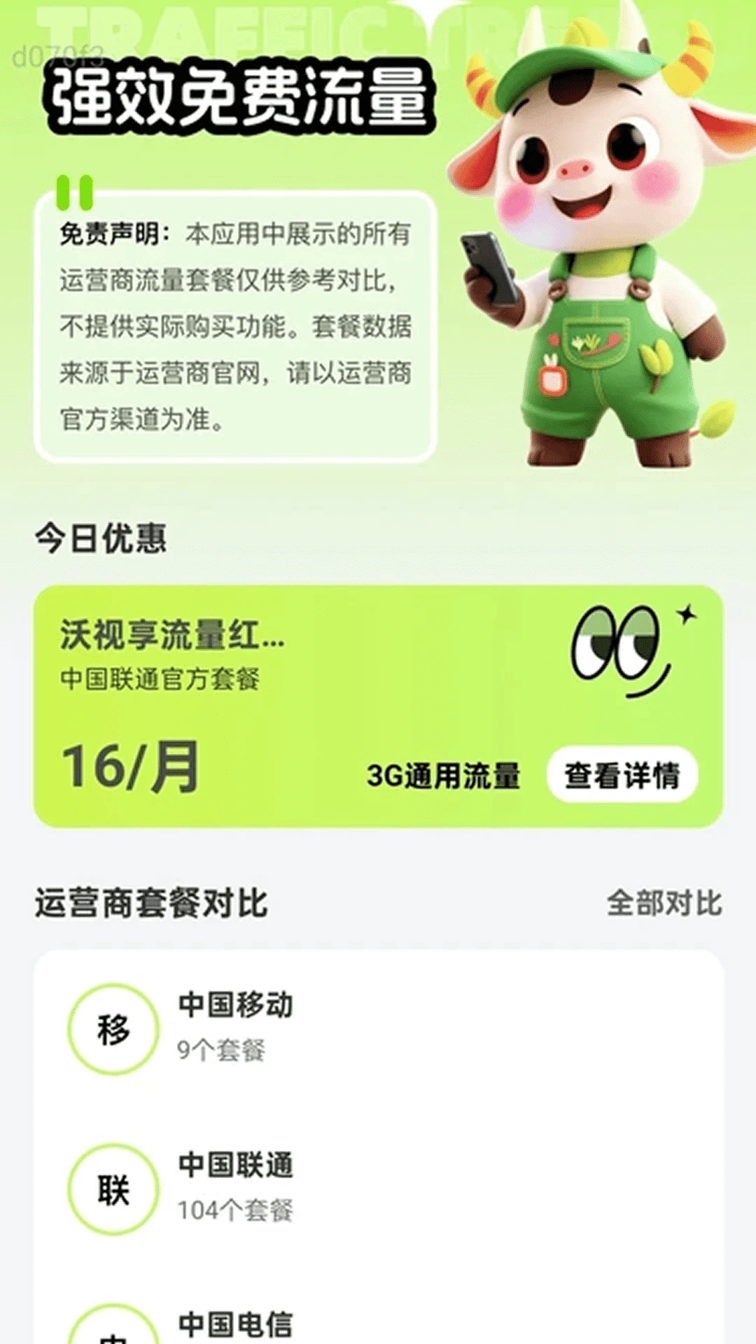 强效免费流量