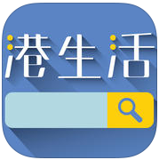 HK港生活