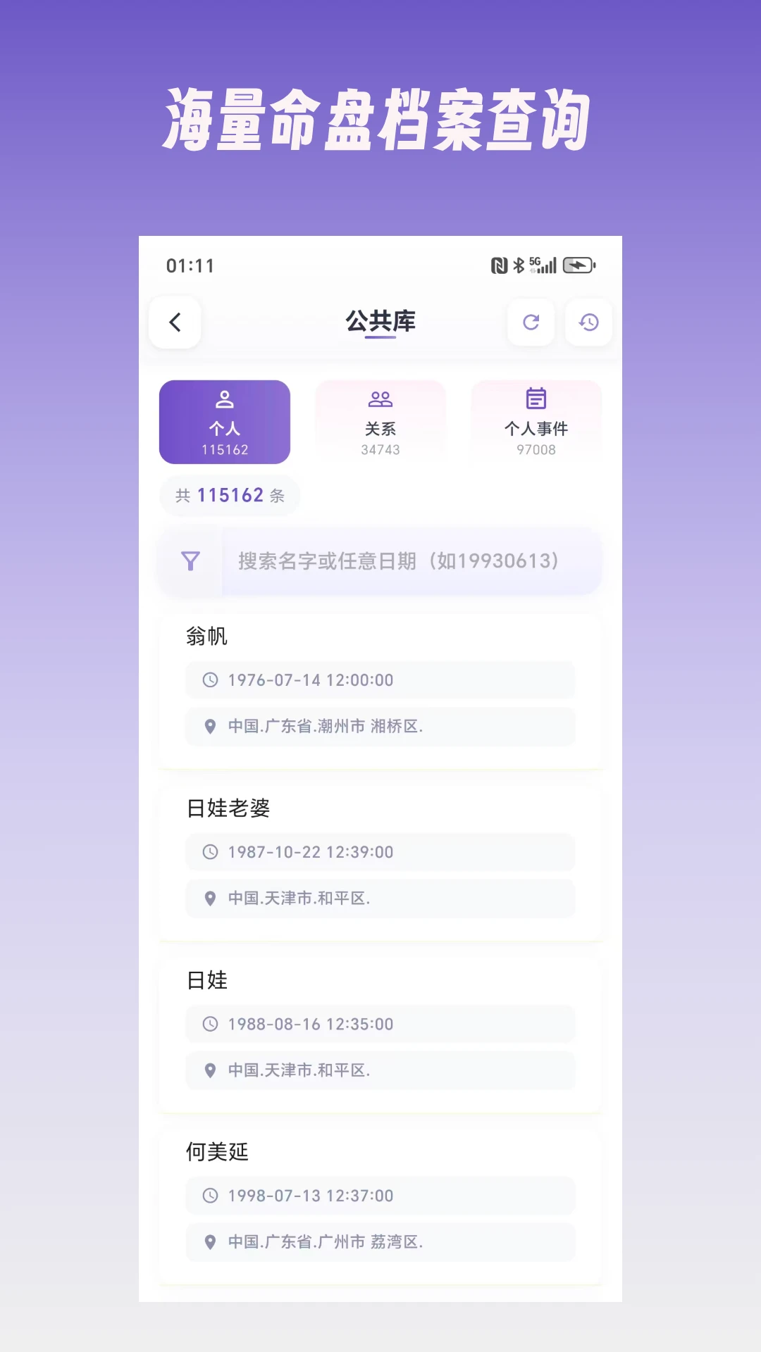 命理档案