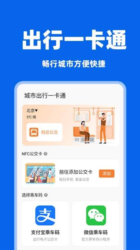 城市出行一卡通