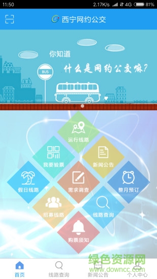 西宁网约公交 西宁网约公交