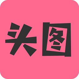 头图
