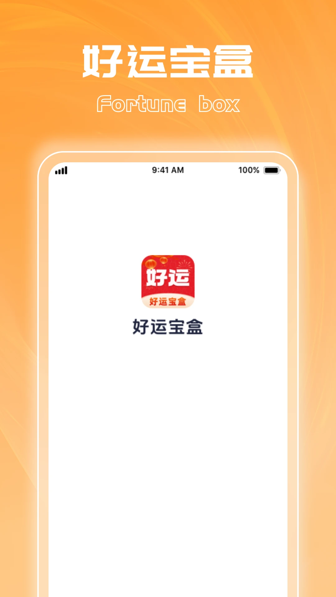 好运宝盒