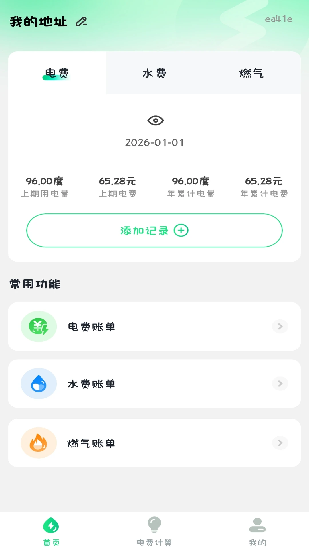 网上缴费月算