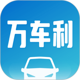 万车利