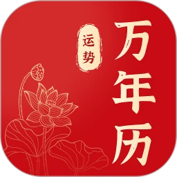 锦绣万年历