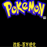 百万进化