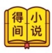 得间免费小说app