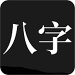 问真八字2.1.9