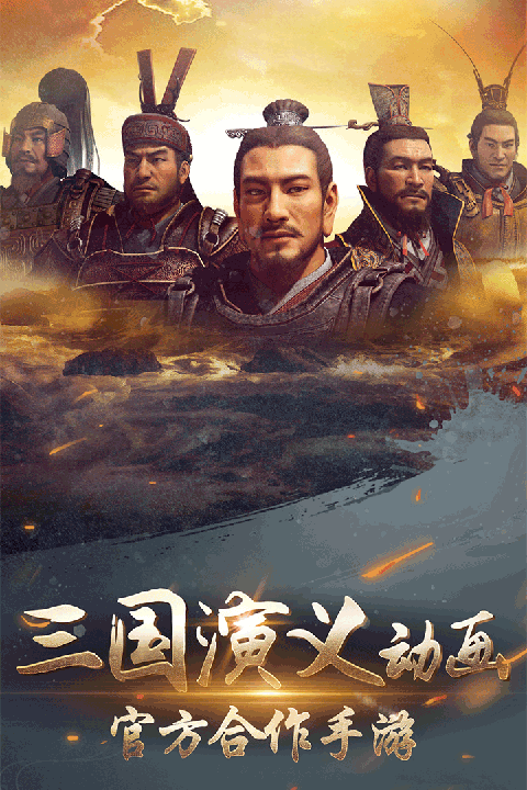 三国演义:兵临城下